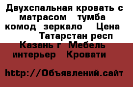 Двухспальная кровать с матрасом   тумба, комод, зеркало! › Цена ­ 8 000 - Татарстан респ., Казань г. Мебель, интерьер » Кровати   